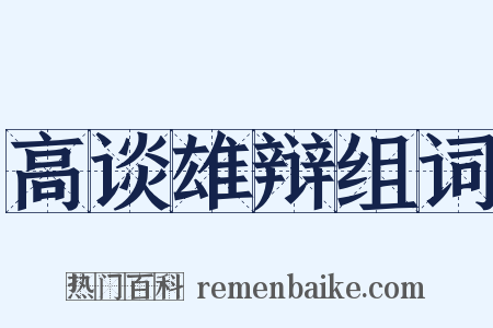 高谈雄辩组词是什么意思的图片